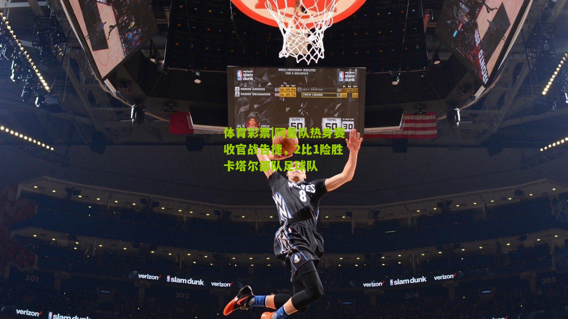 体育彩票|阿曼队热身赛收官战告捷，2比1险胜卡塔尔部队足球队