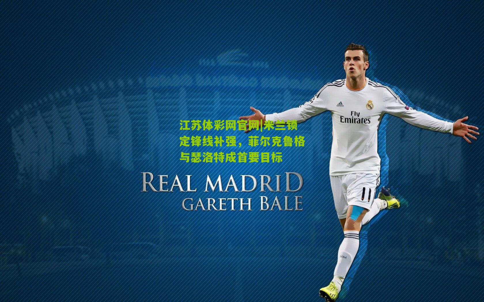 江苏体彩网官网|米兰锁定锋线补强，菲尔克鲁格与瑟洛特成首要目标