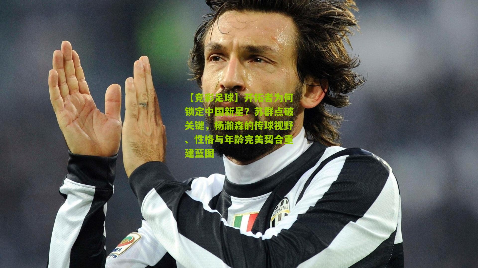 【竞彩足球】开拓者为何锁定中国新星？苏群点破关键，杨瀚森的传球视野、性格与年龄完美契合重建蓝图